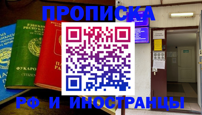временная регистрация купить в Тобольске
